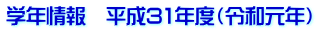 学年情報 平成31年度(令和元年)